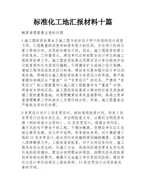 标准化工地汇报材料十篇