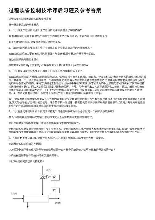 过程装备控制技术课后习题及参考答案