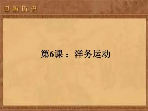 高一历史洋务运动课件