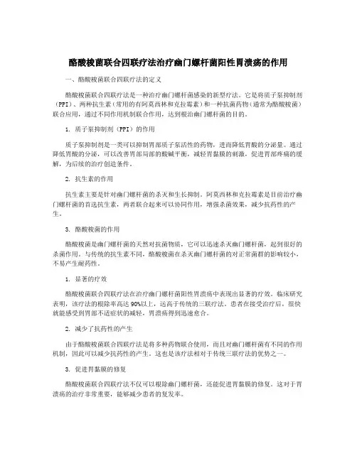 酪酸梭菌联合四联疗法治疗幽门螺杆菌阳性胃溃疡的作用