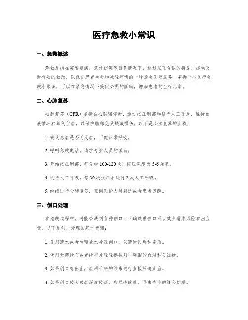医疗急救小常识
