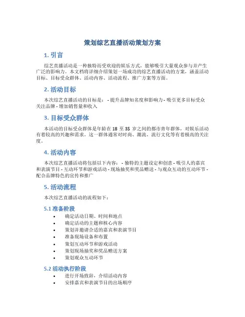 策划综艺直播活动策划方案