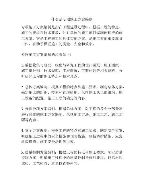 什么是专项施工方案编制