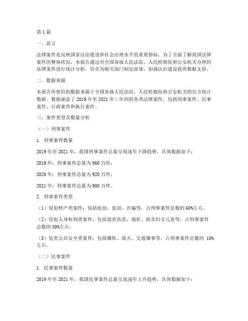 全国法律案件统计(3篇)