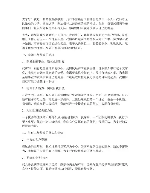 银行二级经理竞聘演讲稿