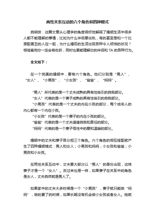 两性关系互动的六个角色和四种模式