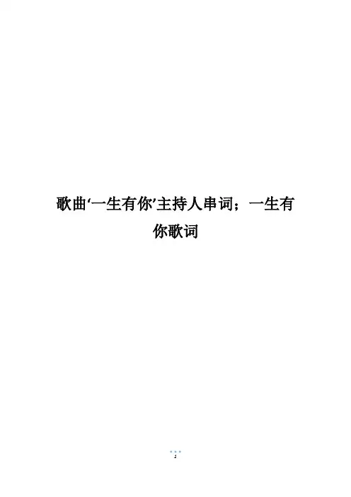 歌曲‘一生有你’主持人串词;一生有你歌词