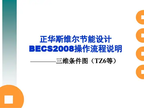 清华斯维尔节能设计软件操作流程(TZ6~7图)~课件