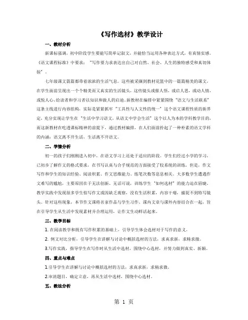人教版七年级下册(部编版)第4单元《写作：怎样选材》教学设计