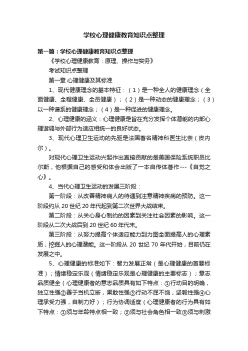 学校心理健康教育知识点整理