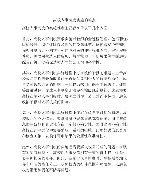 高校人事制度实施的难点