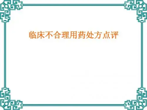 临床不合理用药处方点评(修改版)