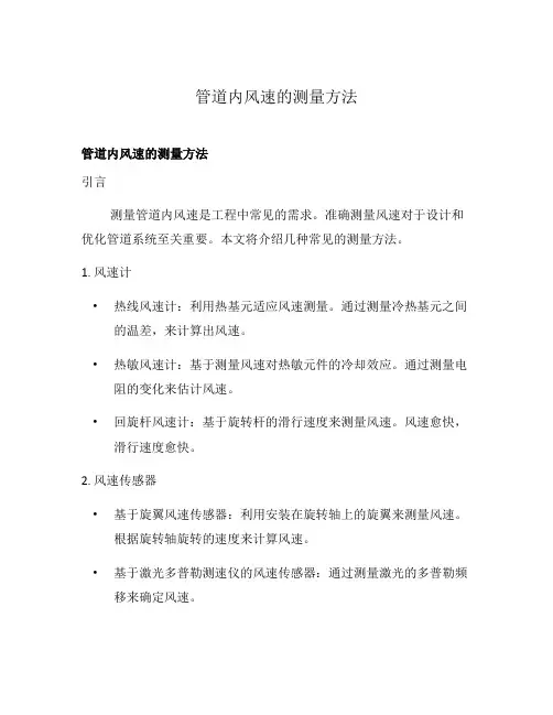 管道内风速的测量方法