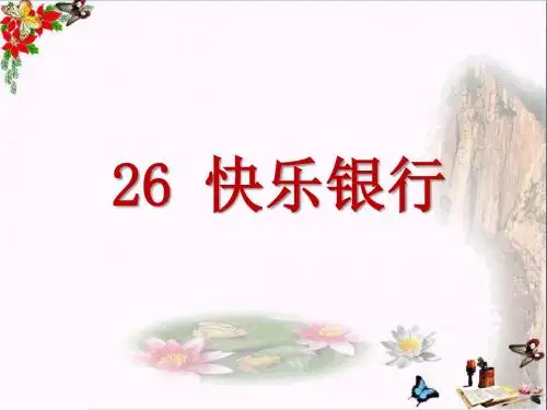 快乐银行 PPT优秀课件2