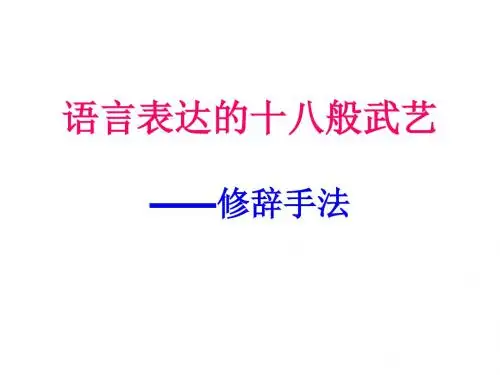 语言表达的十八般武艺——修辞手法(优_63张)