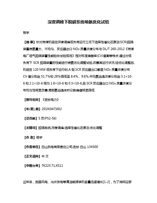 深度调峰下脱硝系统喷氨优化试验