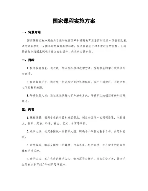 国家课程实施方案