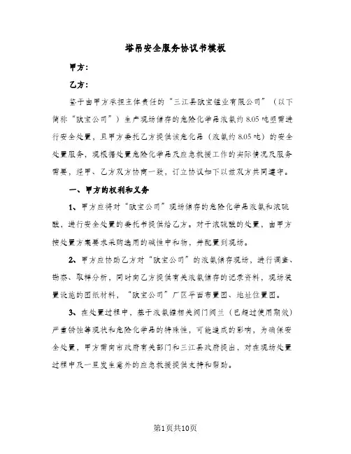 塔吊安全服务协议书模板（三篇）
