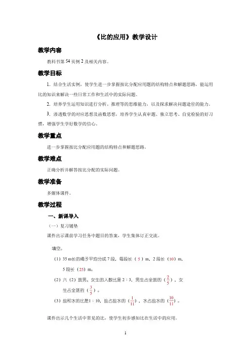 新人教小学六年级数学上册《比的应用》示范教学设计
