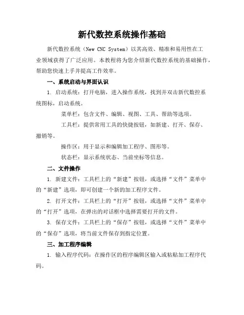 新代数控系统操作基础-20210914053701