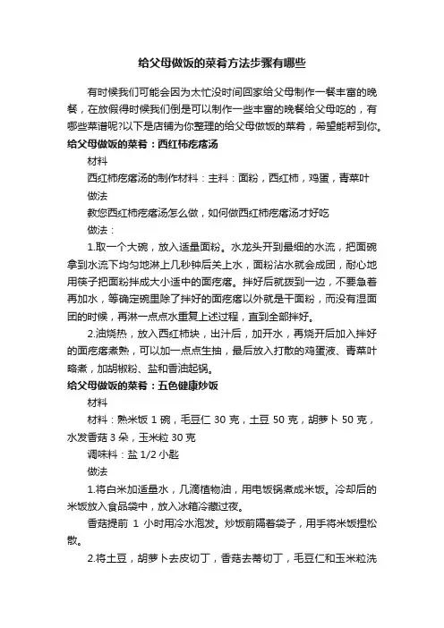 给父母做饭的菜肴方法步骤有哪些
