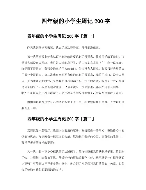 四年级的小学生周记200字