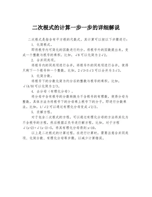 二次根式的计算一步一步的详细解说