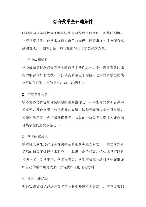 综合奖学金评选条件