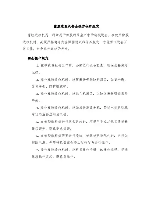 橡胶造粒机安全操作保养规定