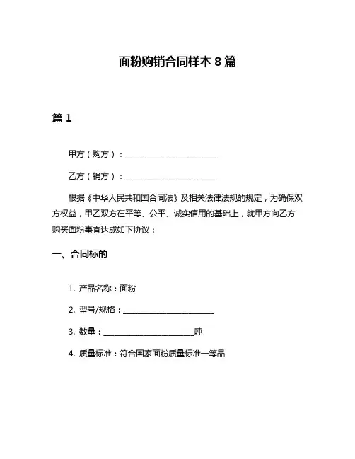 面粉购销合同样本8篇