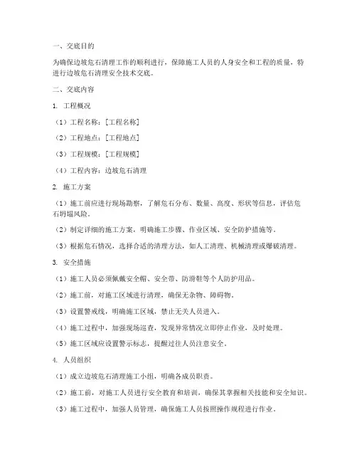 边坡危石清理安全技术交底模板