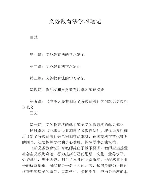 义务教育法学习笔记