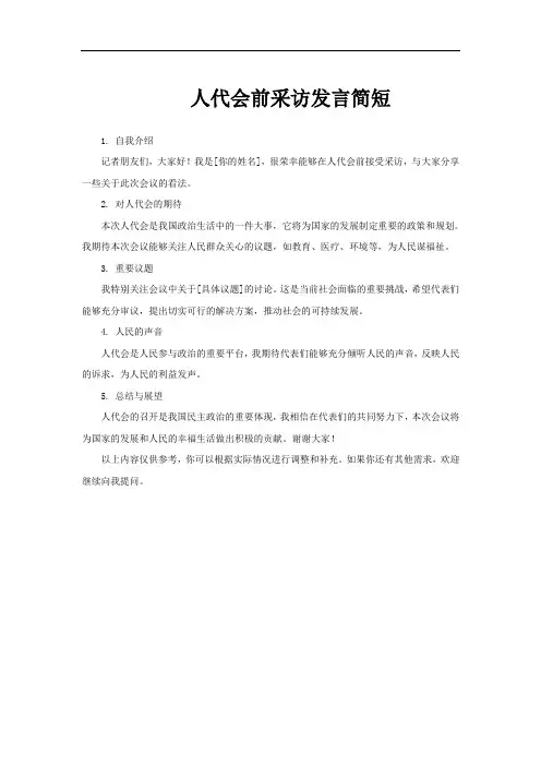 人代会前采访发言简短