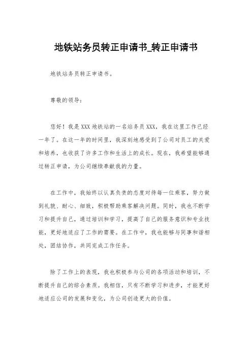 地铁站务员转正申请书_转正申请书