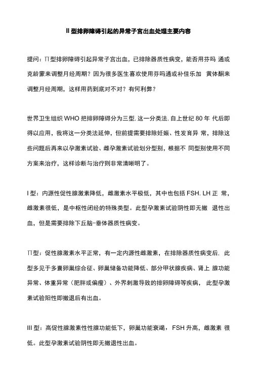 II型排卵障碍引起的异常子宫出血处理主要内容