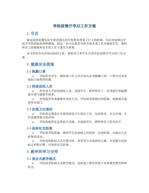 学院疫情开学后工作方案
