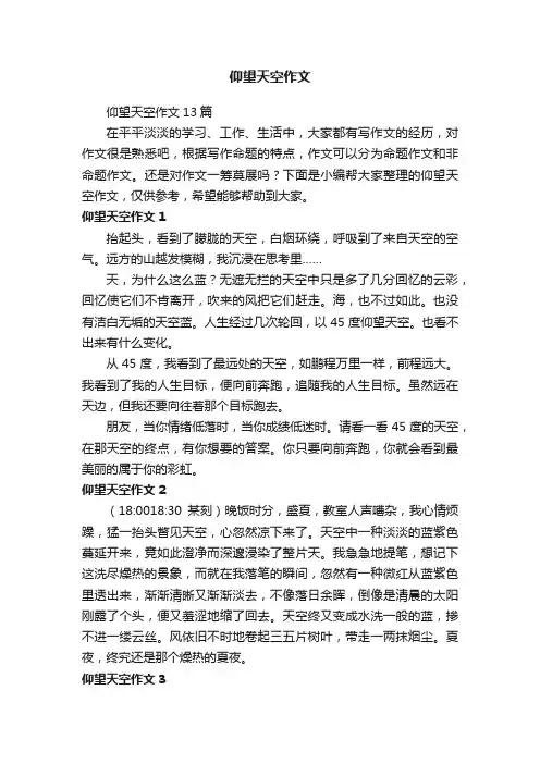 仰望天空作文