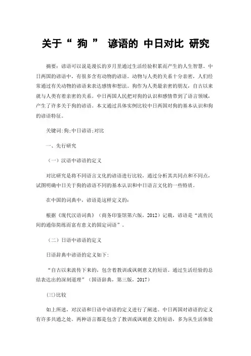 关于“狗”谚语的中日对比研究