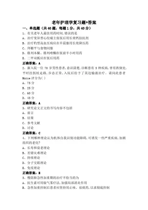 老年护理学复习题+答案