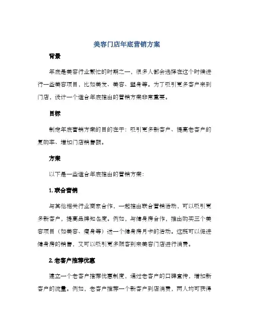 美容门店年底营销方案