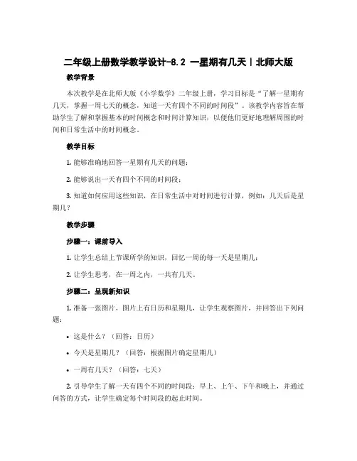 二年级上册数学教学设计-8.2 一星期有几天｜北师大版