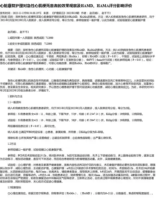心脏康复护理对急性心肌梗死患者的效果观察及HAMD、HAMA评分影响评价