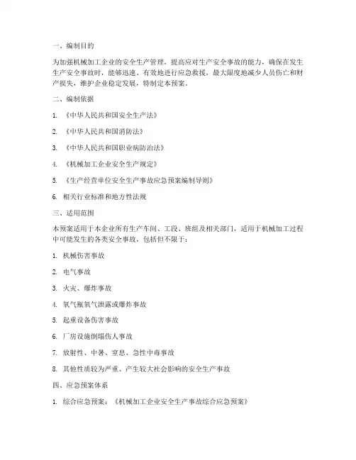 机械加工生产安全应急预案