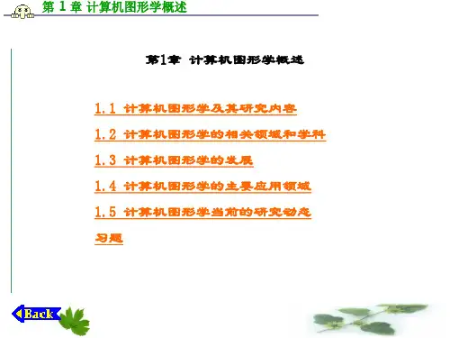 精品课件-计算机图形学-第1章 计算机图形学概述