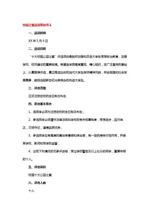 校园之星活动策划书(4篇)