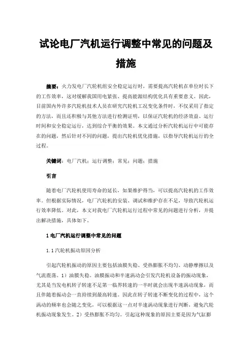 试论电厂汽机运行调整中常见的问题及措施