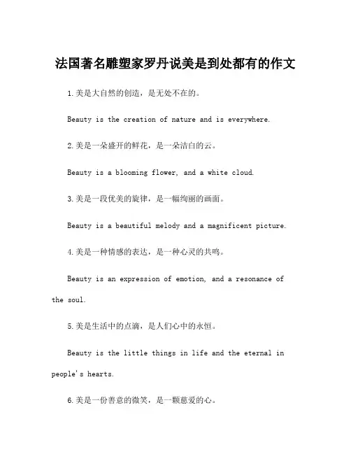 法国著名雕塑家罗丹说美是到处都有的作文