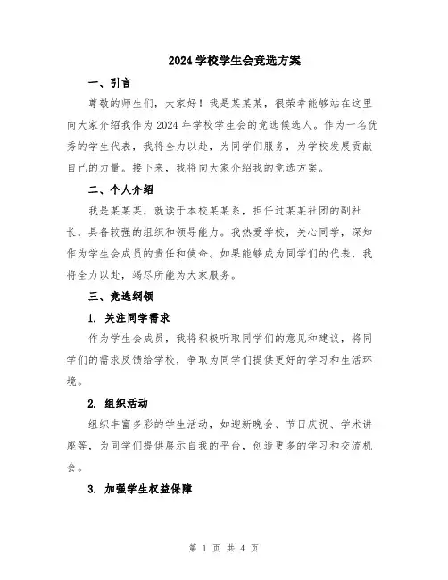2024学校学生会竞选方案