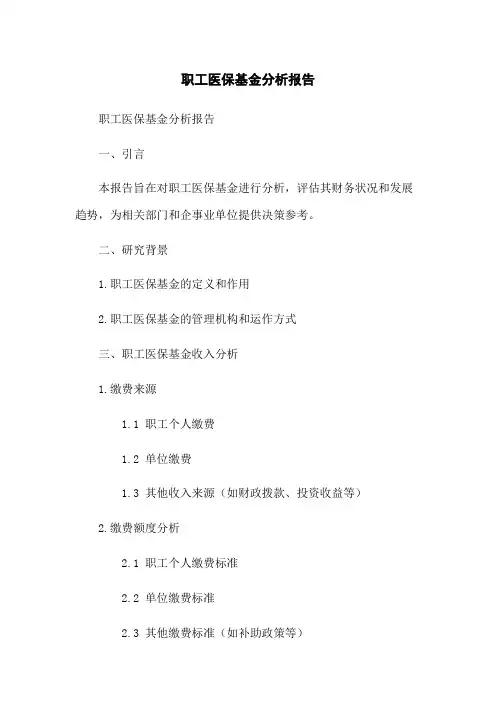 职工医保基金分析报告