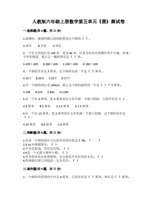 人教版数学六年级上册 第五单元《圆》测试卷(PDF版含答案)